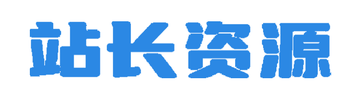 站长源码 - 网站源码模板,插件软件资源分享平台！